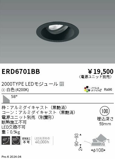 ERD6701BB 遠藤照明 ユニバーサルダウンライト φ100 ブラック LED（白色） 超広角 (ERD6701BB)
