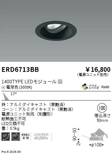 ERD6713BB 遠藤照明 ユニバーサルダウンライト φ100 ブラック LED(電球色) 中角 [2]