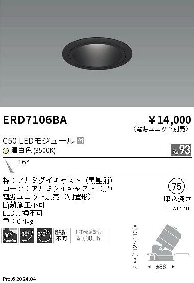 ERD7106BA 遠藤照明 ユニバーサルダウンライト φ75 ブラック LED(温白色) 狭角