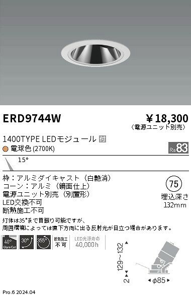 ERD9744W 遠藤照明 グレアレスユニバーサルダウンライト φ75 ホワイト LED(電球色) 狭角 [2]