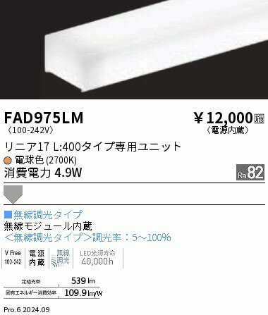 FAD975LM 遠藤照明 LEDユニット リニア17 L400 ホワイト 電球色 Fit無線調光 拡散