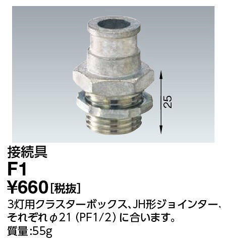 F1 岩崎電気 アイランプホルダ用 接続具