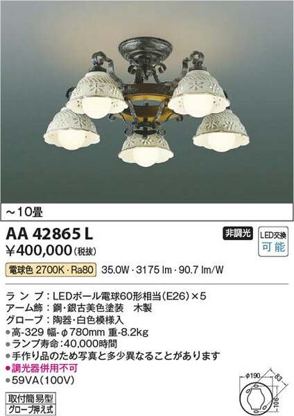 AA42865L コイズミ シャンデリア LED（電球色） 〜10畳