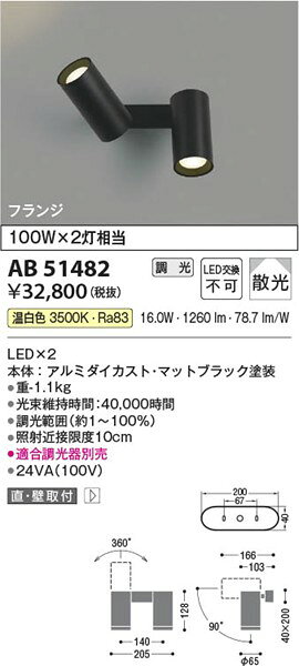 AB51482 コイズミ 可動ブラケットライト ブラック LED 温白色 調光 散光 [2]