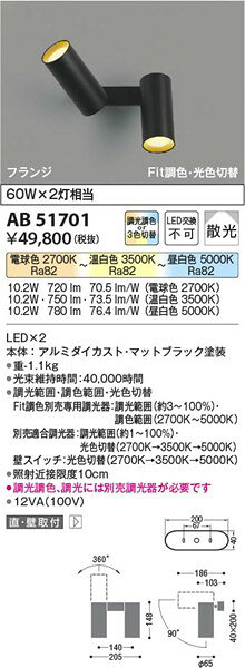 AB51701 コイズミ 可動ブラケットライト ブラック LED 光色切替 調光 散光 [2]