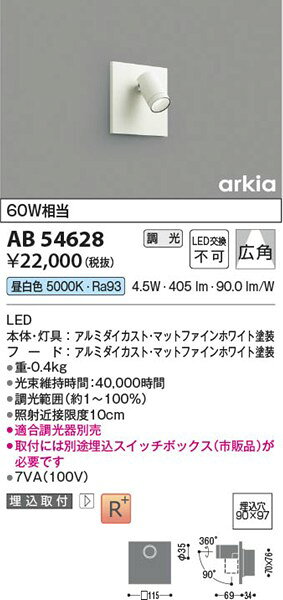 AB54628 コイズミ ブラケットライト LED 昼白色 調光 広角