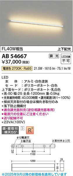 AB54667 コイズミ ブラケットライト LED 電球色 調光 上下配光