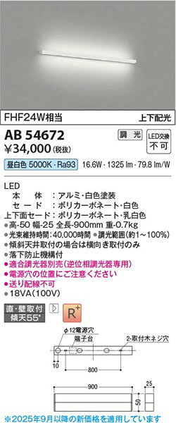 AB54672 コイズミ ブラケットライト LED 昼白色 調光 上下配光