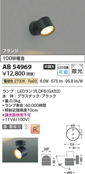 AB54969 コイズミ ブラケットライト LED（電球色） 散光