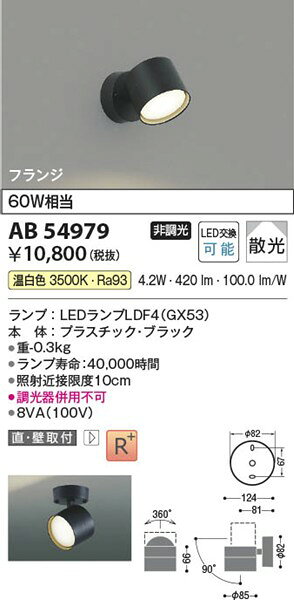 AB54979 コイズミ ブラケットライト LED（温白色） 散光