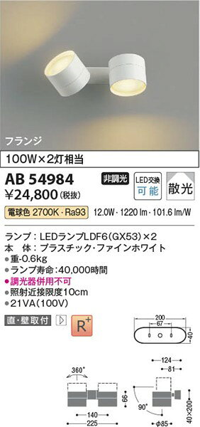 AB54984 コイズミ 可動ブラケットライト 2灯 LED（電球色） 散光