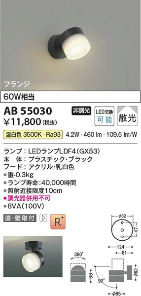AB55030 コイズミ ブラケットライト LED(温白色) 散光 [2]