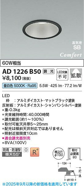 AD1226B50 コイズミ 軒下用ダウンライト LED 昼白色 調光 拡散 (AD1027B50 後継品) [2]