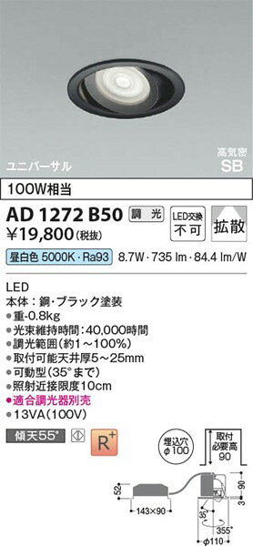 コネクト オンラインのAD1272B50 コイズミ 高気密SBユニバーサルダウンライト ブラック LED 昼白色 調光｜アングル2