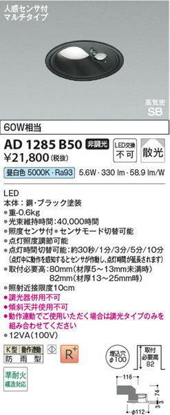 AD1285B50 コイズミ 高気密SBダウンライト φ100 ブラック LED(昼白色) 散光 センサー付 [2]