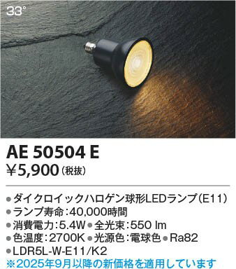 AE50504E コイズミ LEDランプ ダイクロイックハロゲン球形 ブラック 電球色 2700K 33°