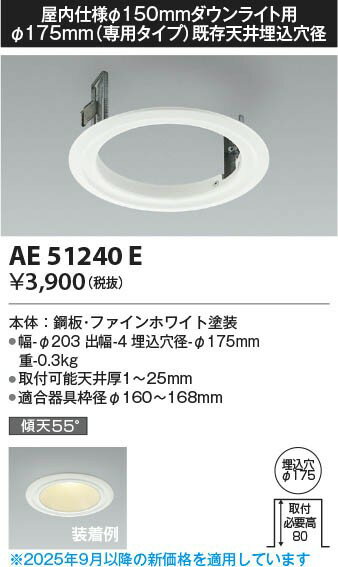 AE51240E コイズミ リニューアルプレート ホワイト φ150(埋込穴φ175用) [2]