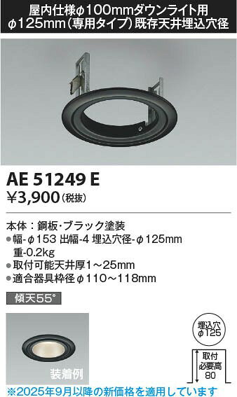 AE51249E コイズミ リニューアルプレート ブラック φ100(埋込穴φ125用) [2]