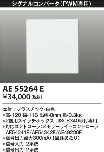 AE55264E コイズミ シグナルコンバータ 2