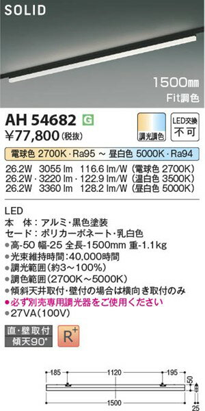 AH54682 コイズミ レール用ベースライト LED Fit調色 調光 2