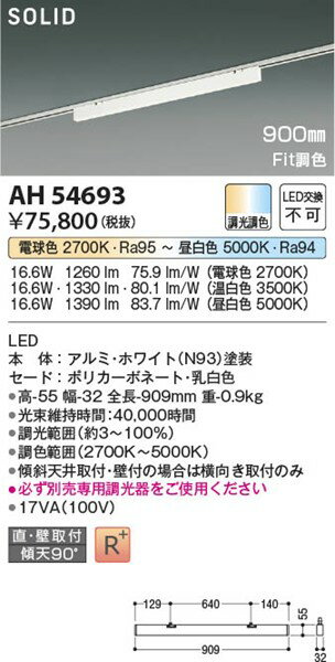 AH54693 コイズミ レール用ベースライト LED Fit調色 調光 2