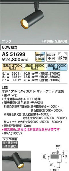 AS51698 コイズミ レール用スポットライト ブラック LED 光色切替 調光 散光 2