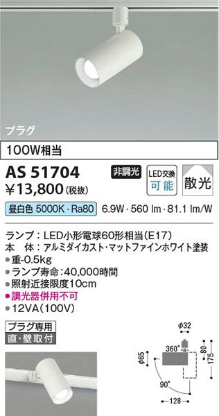 AS51704 コイズミ レール用スポットライト ホワイト LED（昼白色） 散光