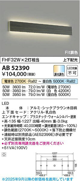 AB52390 コイズミ ブラケットライト ブラウン LED Fit調色 調光
