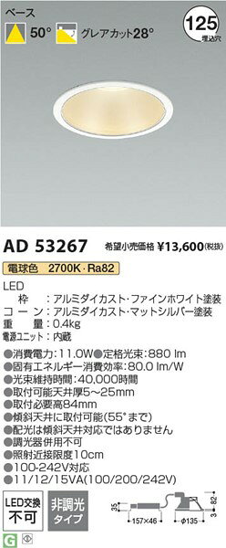 AD53267 コイズミ ダウンライト φ125 ホワイト LED(電球色) [2]