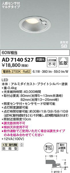 AD7140S27 コイズミ 軒下用ダウンライト シルバー φ100 LED(電球色) センサー付 散光 (AD41936L 類似品) [2]