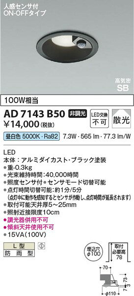 AD7143B50 コイズミ 軒下用ダウンライト ブラック φ100 LED(昼白色) センサー付 散光 [2]