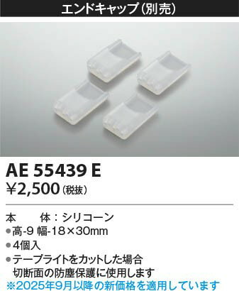 AE55439E コイズミ テープライト用エンドキャップ 4個入