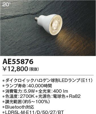 AE55876 コイズミ LEDランプ 電球色 調光 Bluetooth (E11)