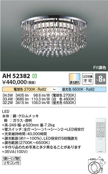 AH52382 コイズミ シャンデリア LED Fit調色 調光 〜8畳 [2]