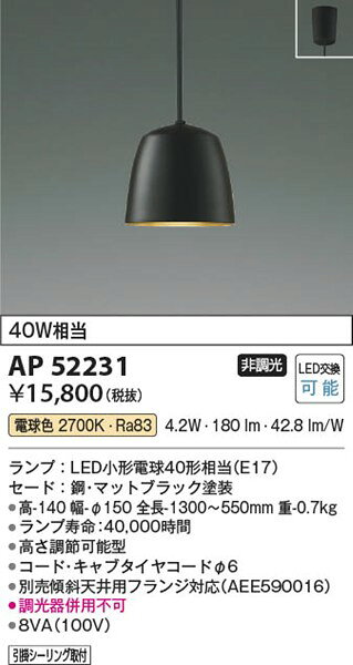 AP52231 コイズミ ペンダントライト ブラック LED(電球色) 2