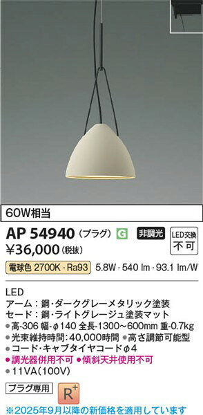 AP54940 コイズミ レール用ペンダントライト LED（電球色）