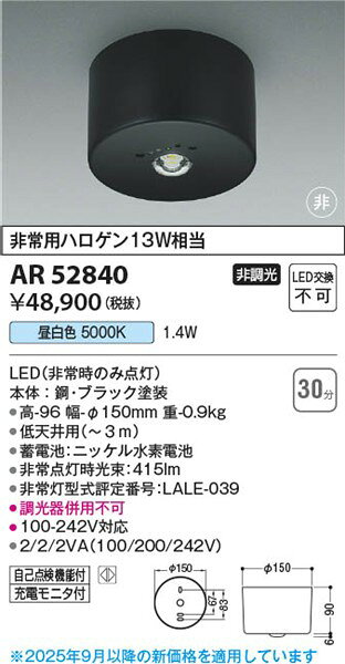 AR52840 コイズミ 非常灯 ブラック 低天井用(〜3m) LED(昼白色) (AR50628 代替品)