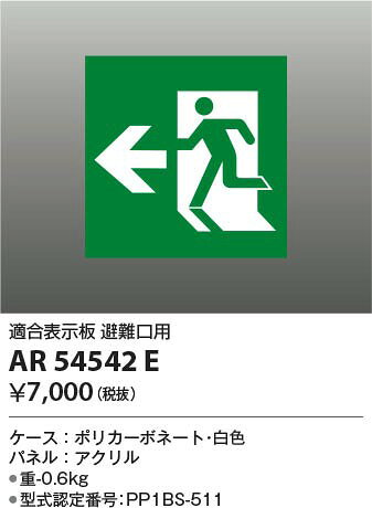AR54542E コイズミ 誘導灯パネル B級用 避難口用左矢印 (AR46854E 類似品)