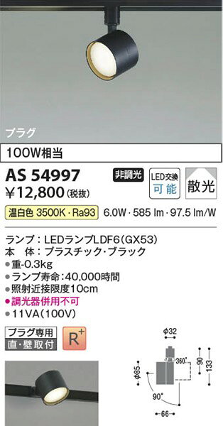 AS54997 コイズミ レール用スポットライト ブラック LED(温白色) 散光 [2]