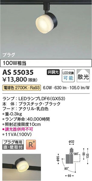 AS55035 コイズミ レール用スポットライト LED(電球色) 散光 [2]