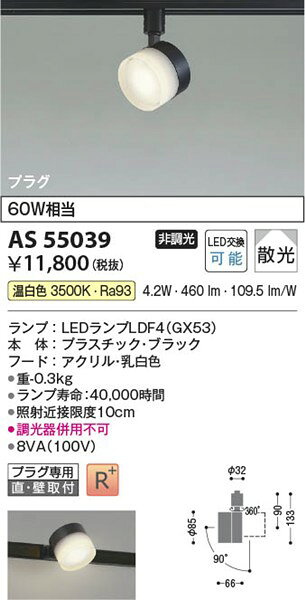 AS55039 コイズミ レール用スポットライト LED（温白色） 散光