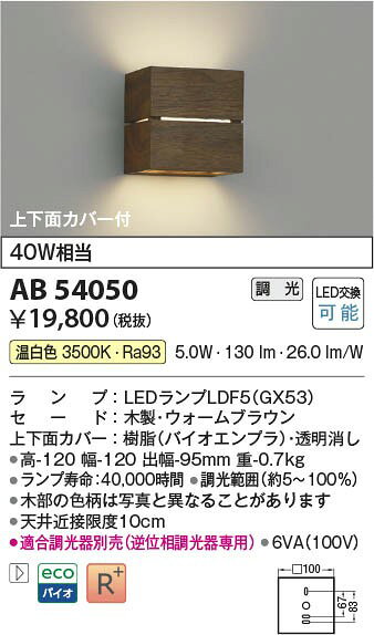 AB54050 コイズミ ブラケットライト ウォームブラウン LED 温白色 調光 (AB48632L 類似品) [2]