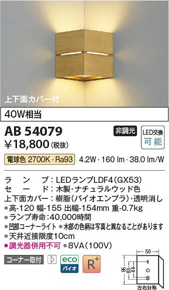 AB54079 コイズミ 入隅コーナー用ブラケットライト ナチュラル LED（電球色）