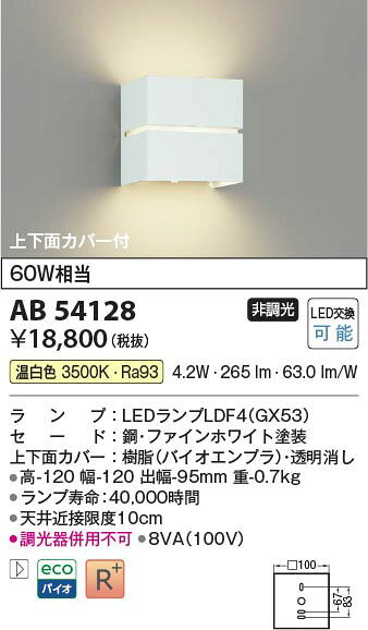 AB54128 コイズミ ブラケットライト ホワイト LED（温白色）