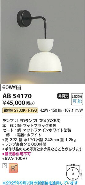AB54170 コイズミ ブラケットライト ホワイト LED(電球色) [2]