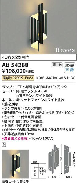 AB54288 コイズミ ブラケットライト ブラック 2灯 LED 電球色 調光