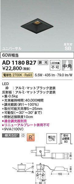 AD1180B27 コイズミ 高気密SBユニバーサルダウンライト ブラック LED 電球色 調光 中角 (AD1139B27 類似品) [2]