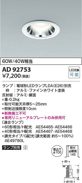 AD92753 コイズミ ダウンライト ホワイト φ100 ランプ別売 [2]