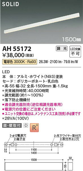 AH55172 コイズミ ベースライト 1500mm ホワイト LED 電球色 調光 [2]