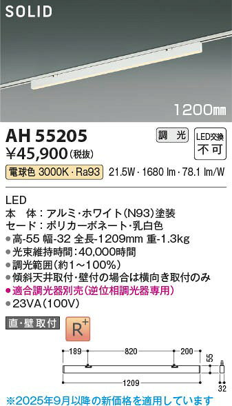 AH55205 コイズミ レール用ベースライト 1200mm LED 電球色 調光 [2]